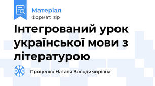 Інтегрований урок української мови з літературою