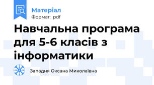 Навчальна програма для 5-6 класів з інформатики