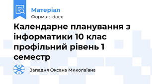 Календарне планування з інформатики 10 клас профільний рівень 1 семестр