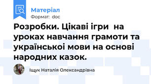 Розробки. Цікаві ігри  на уроках навчання грамоти та українськоі мови на основі народних казок.