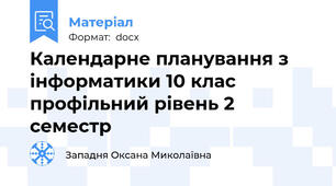 Календарне планування з інформатики 10 клас профільний рівень 2 семестр