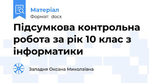 Підсумкова контрольна робота за рік 10 клас з інформатики