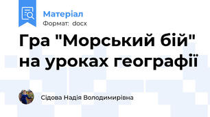 Гра "Морський бій" на уроках географії