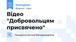 Відео "Добровольцям присвячено"