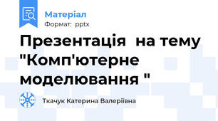 Презентація  на тему "Комп'ютерне моделювання "