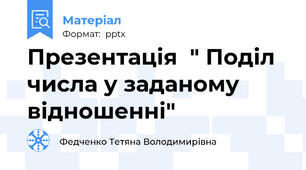 Презентація  " Поділ числа у заданому відношенні"