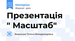 Презентація  " Масштаб"