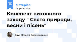 Конспект виховного заходу " Свято природи, весни і пісень"
