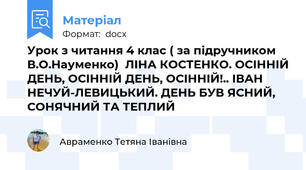 Урок з читання 4 клас ( за підручником В.О.Науменко)  ЛІНА КОСТЕНКО. ОСІННІЙ ДЕНЬ, ОСІННІЙ ДЕНЬ, ОСІННІЙ!.. ІВАН НЕЧУЙ-ЛЕВИЦЬКИЙ. ДЕНЬ БУВ ЯСНИЙ, СОНЯЧНИЙ ТА ТЕПЛИЙ
