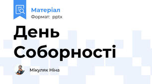 День Соборності
