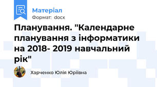 Планування. "Календарне планування з інформатики на 2018- 2019 навчальний рік"