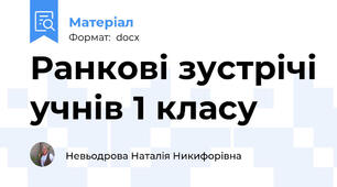Ранкові зустрічі учнів 1 класу