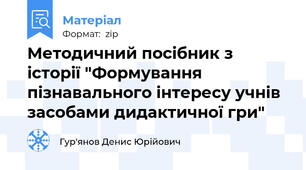 Методичний посібник з історії "Формування пізнавального інтересу учнів засобами дидактичної гри"