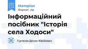 Інформаційний посібник "Історія села Ходоси"