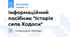 Інформаційний посібник "Історія села Ходоси"