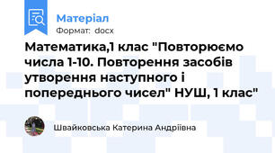Математика,1 клас "Повторюємо числа 1-10. Повторення засобів утворення наступного і попереднього чисел" НУШ, 1 клас"