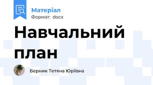 Навчальний план