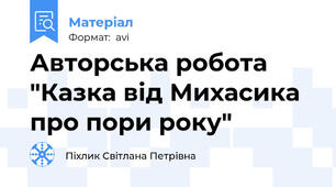 Авторська робота "Казка від Михасика про пори року"