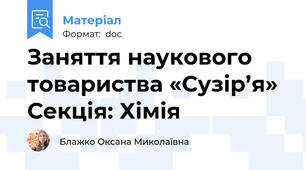 Заняття наукового товариства «Сузір’я»  Секція: Хімія