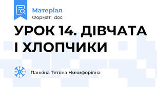 УРОК 14. ДІВЧАТА І ХЛОПЧИКИ