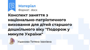 Конспект заняття з національно-патріотичного виховання для дітей старшого дошкільного віку "Подорож у минуле України"