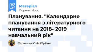 Планування. "Календарне планування з літературного читання на 2018- 2019 навчальний рік"