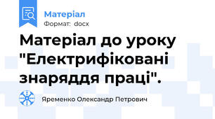 Матеріал до уроку "Електрифіковані знаряддя праці".