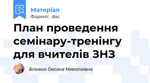 План проведення семінару-тренінгу для вчителів ЗНЗ