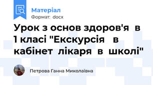 Урок з основ здоров'я  в 1 класі "Екскурсія   в   кабінет  лікаря  в  школі"