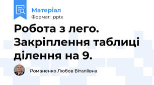 Робота з лего. Закріплення таблиці ділення на 9.