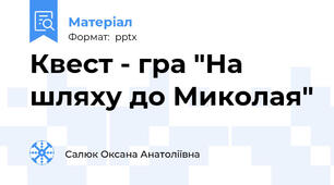 Квест - гра "На шляху до Миколая"