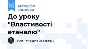 До уроку "Властивості етаналю"