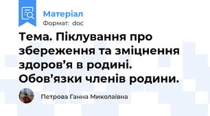 Тема. Піклування про збереження та зміцнення здоров’я в родині. Обов’язки членів родини.