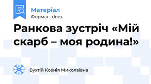 Ранкова зустріч «Мій скарб – моя родина!»