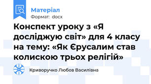 Конспект уроку з «Я досліджую світ» для 4 класу на тему: «Як Єрусалим став колискою трьох релігій»