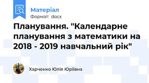 Планування. "Календарне планування з математики на 2018 - 2019 навчальний рік"