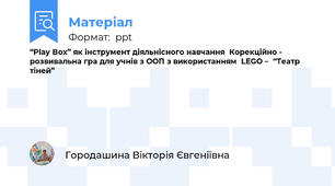 “Play Box” як інструмент діяльнісного навчання  Корекційно - розвивальна гра для учнів з ООП з використанням  LEGO –  “Театр тіней”