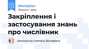 Закріплення і застосування знань про числівник