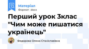 Перший урок 3клас  "Чим може пишатися українець"