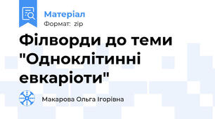 Філворди до теми "Одноклітинні евкаріоти"