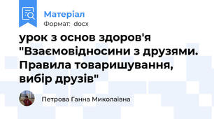 урок з основ здоров'я "Взаємовідносини з друзями. Правила товаришування, вибір друзів"