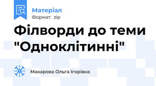 Філворди до теми "Одноклітинні"