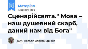 Сценарійсвята." Мова – наш душевний скарб, даний нам від Бога"