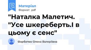 "Наталка Малетич. "Усе шкереберть.І в цьому є сенс"