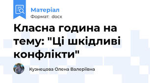 Класна година на тему: "Ці шкідливі конфлікти"