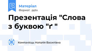 Презентація "Слова з буквою "ґ "