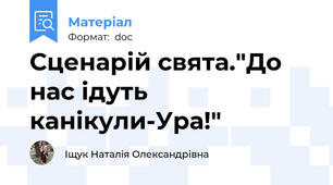Сценарій свята."До нас ідуть канікули-Ура!"