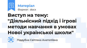Виступ на тему: "Діяльнісний підхід і ігрові методи навчання в умовах Нової української школи"