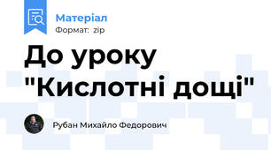 До уроку "Кислотні дощі"