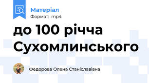 до 100 річча Сухомлинського